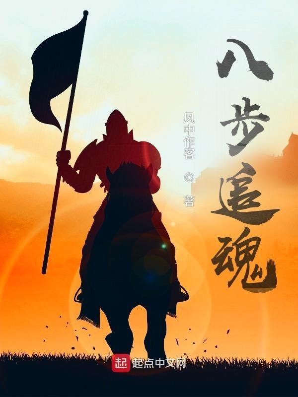 八步追魂国语版完整版
