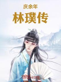 林供庆余年