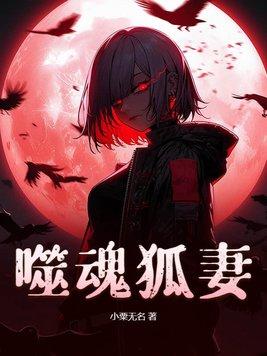 噬魂是谁