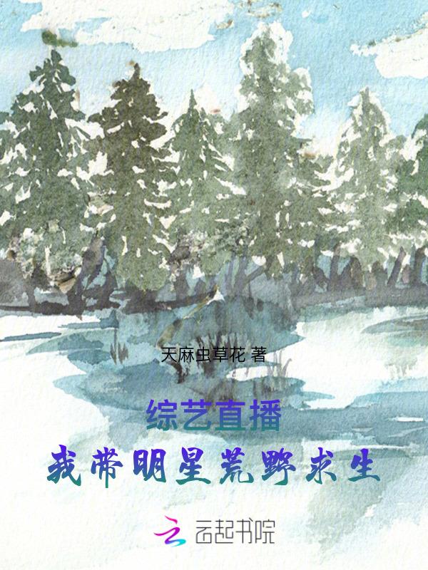带着明星荒野求生卡夜阁