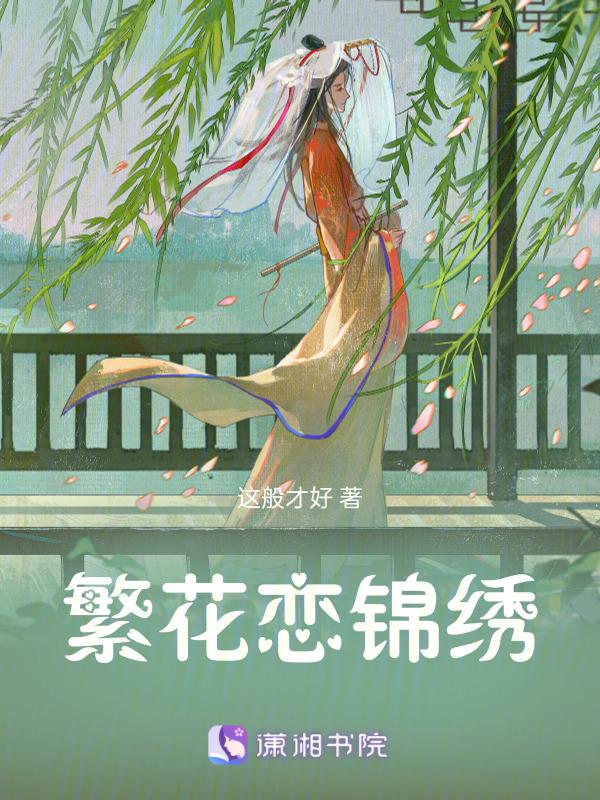 繁花锦世作家