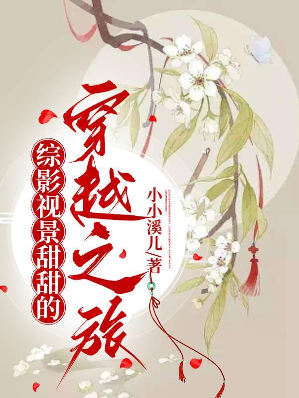 综影视甜剧