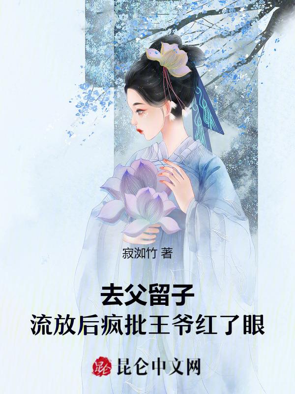 去父留子流放后疯批王爷红了眼