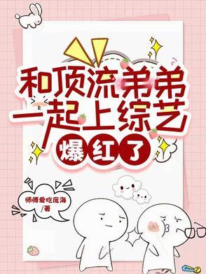 和顶流弟弟同居了