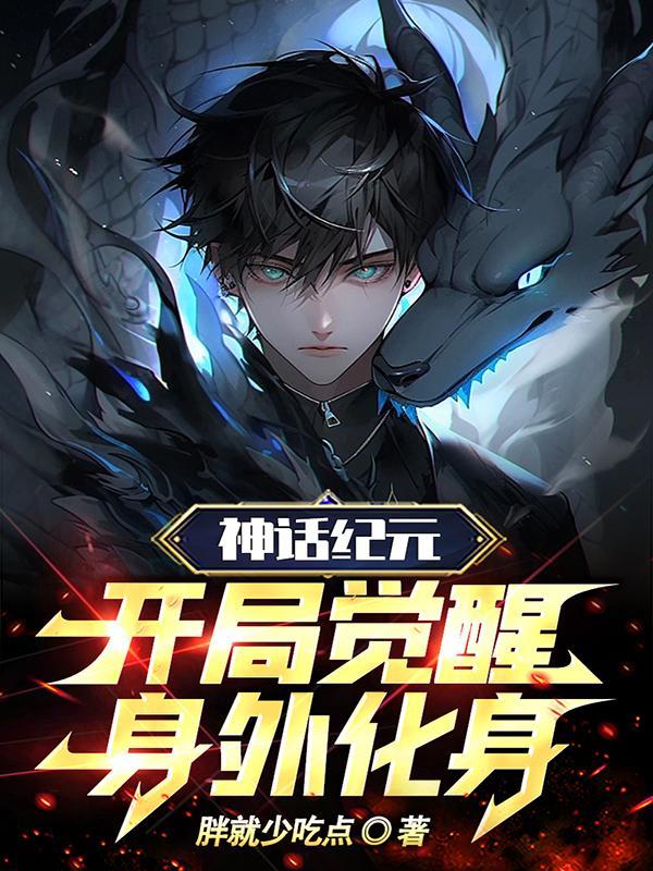 神话纪元人物介绍