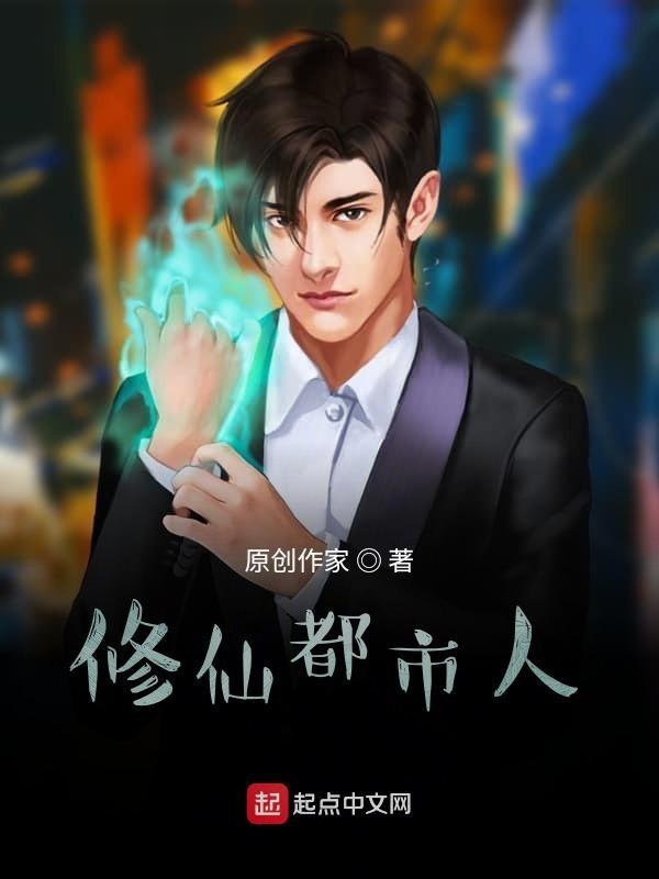 都市修仙神人
