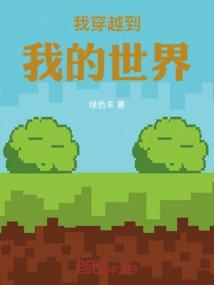 我穿越到我的世界成him