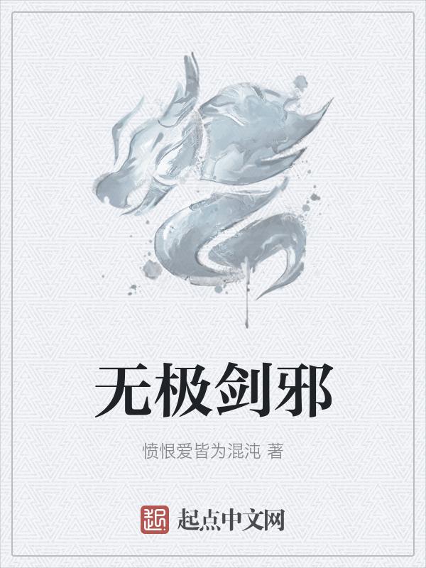 无极剑神女主