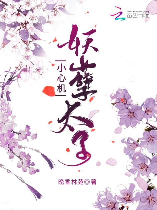 妖孽皇太子独宠下堂妃免费阅读