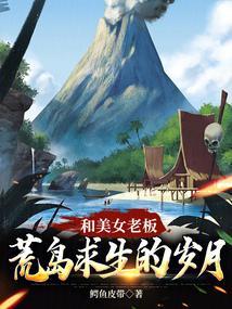 和美女的荒岛求生的日子