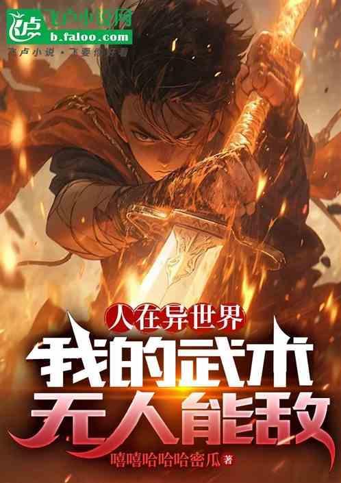 在异界的我是无敌的