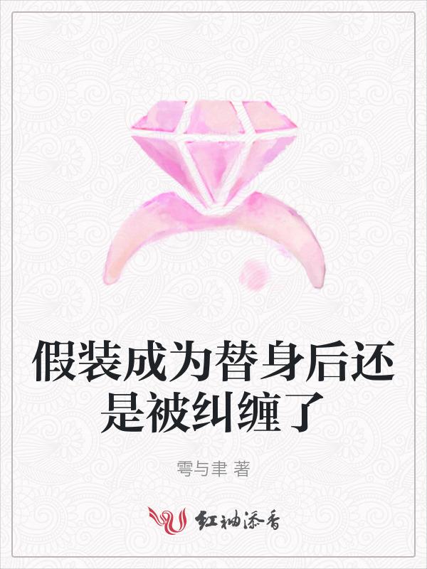 假替身梗