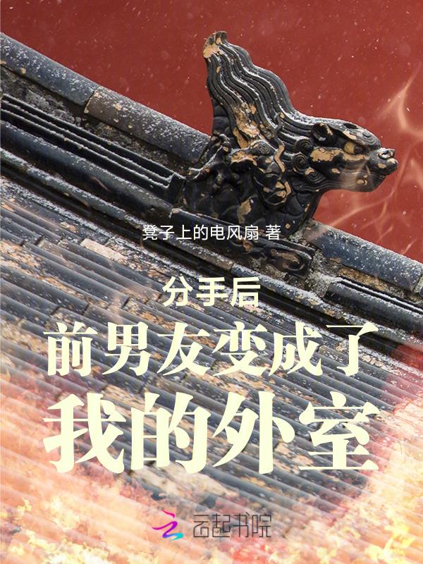 分手后前男友成了我的狗