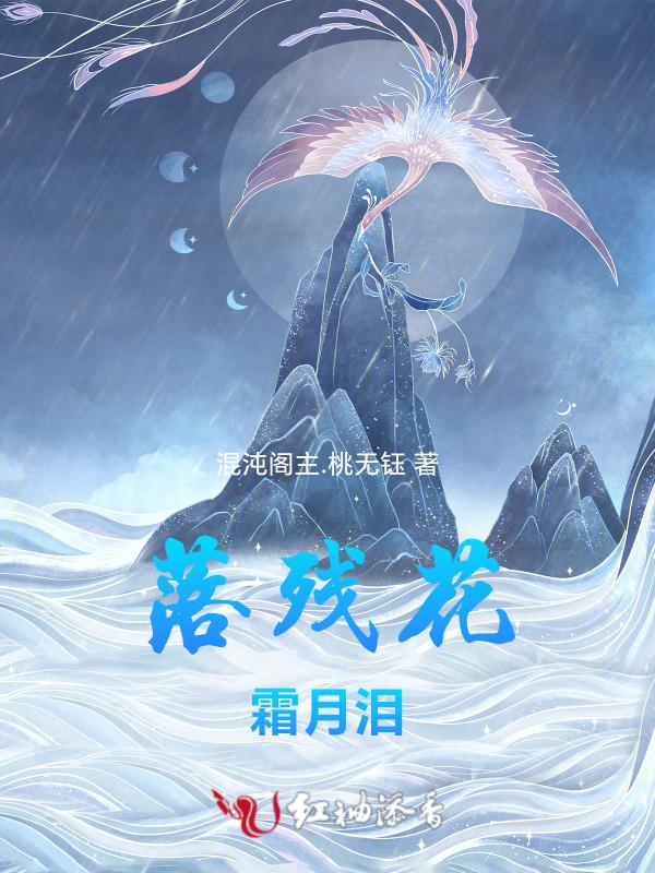 落花残雪是什么意思