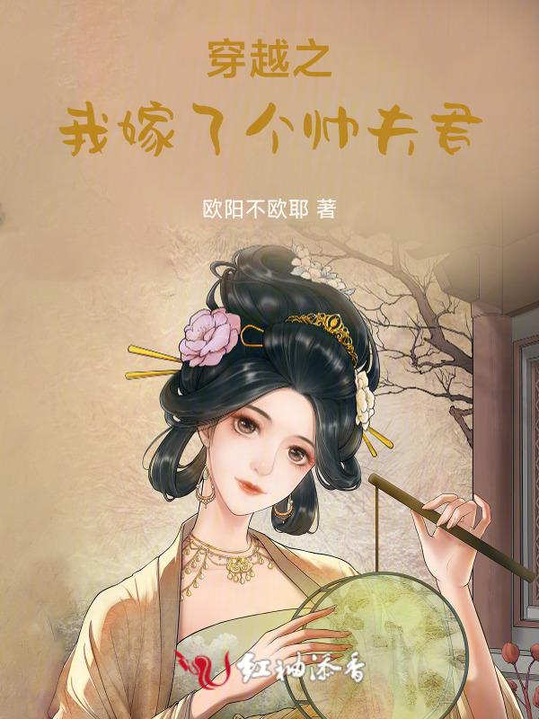 穿越之我娶了个丑夫郎