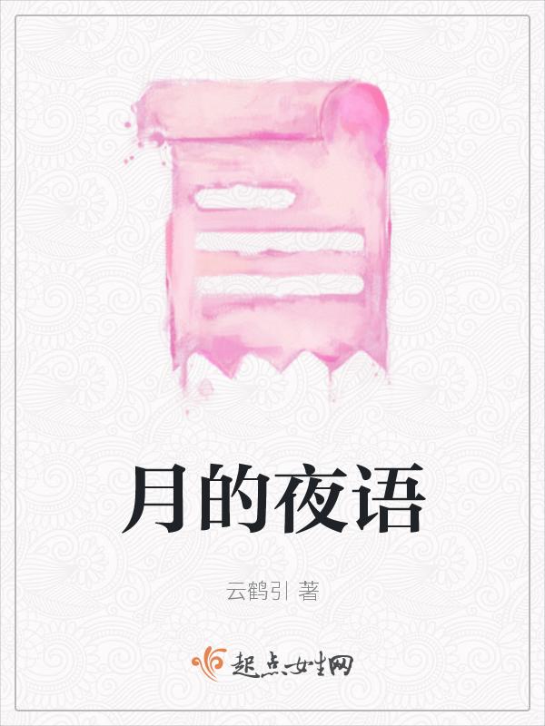 月夜的夜字怎么写
