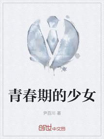 青春期的少女电影在线观看
