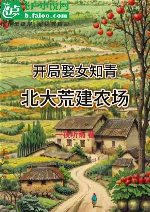 北大荒建农场笔趣阁