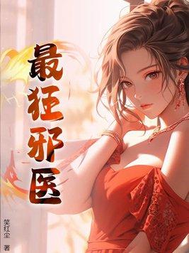 最狂邪医李辰安最新章节更新