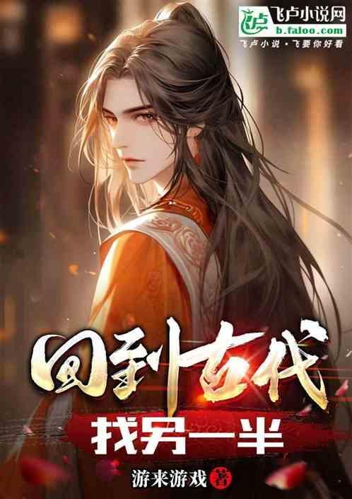 回到古代会怎么样