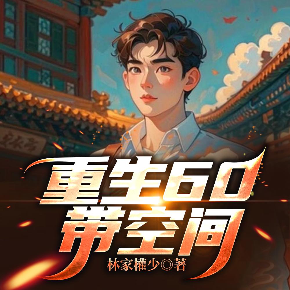 重生60带空间的
