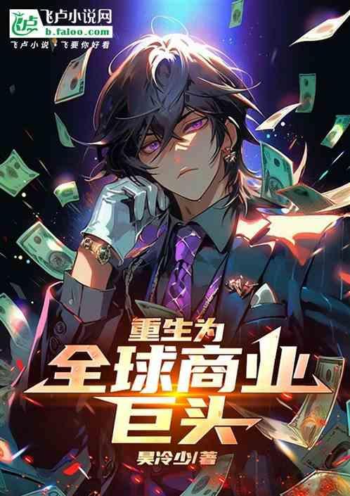 重生成为商业大佬的男主
