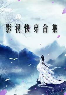影视快穿文推荐