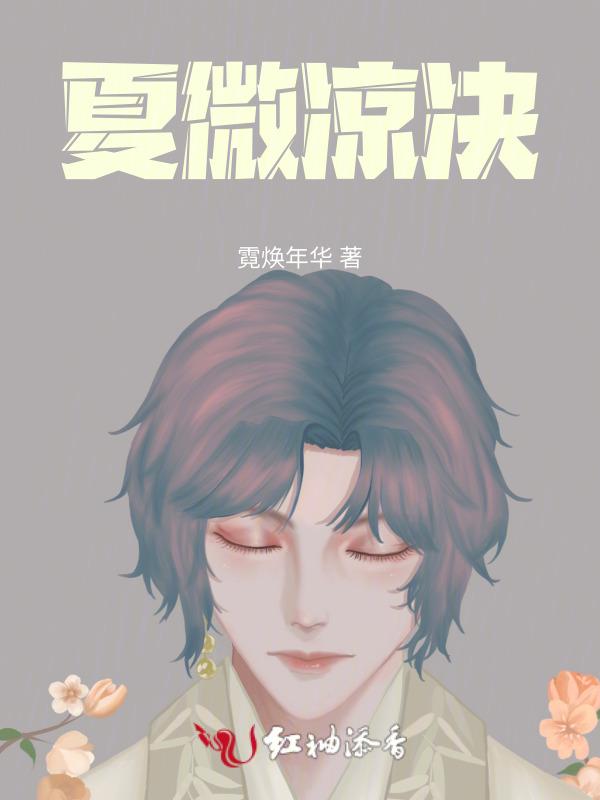 夏微凉歌曲