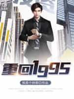 重回1995短剧全集免费观看