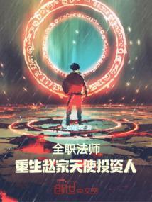 重生全职法师的