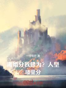 离婚分我修为?人皇幡里分!一寸
