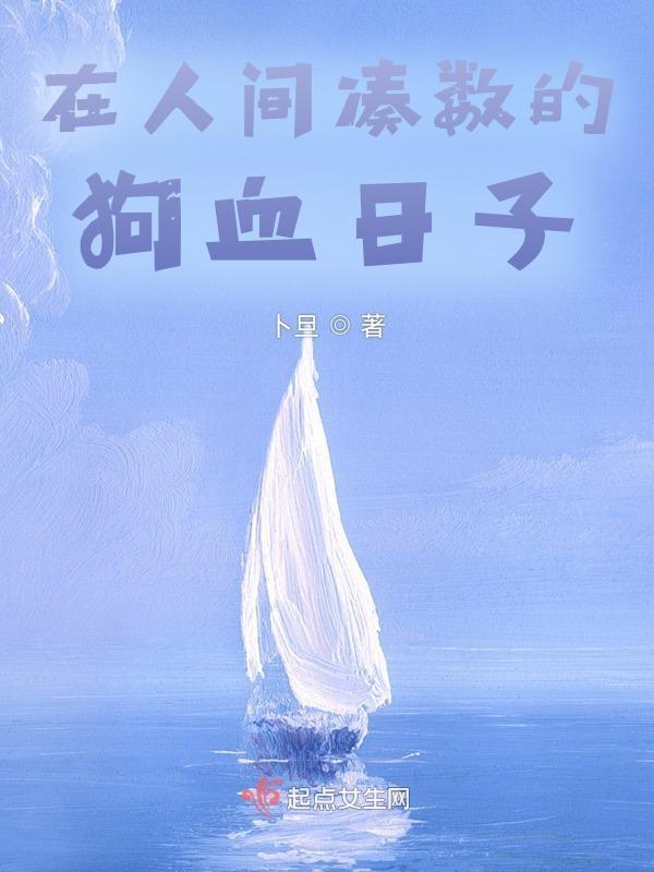 在人间凑数的日子演员