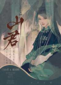 山君前传