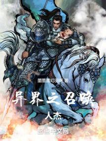 异界之召唤系统