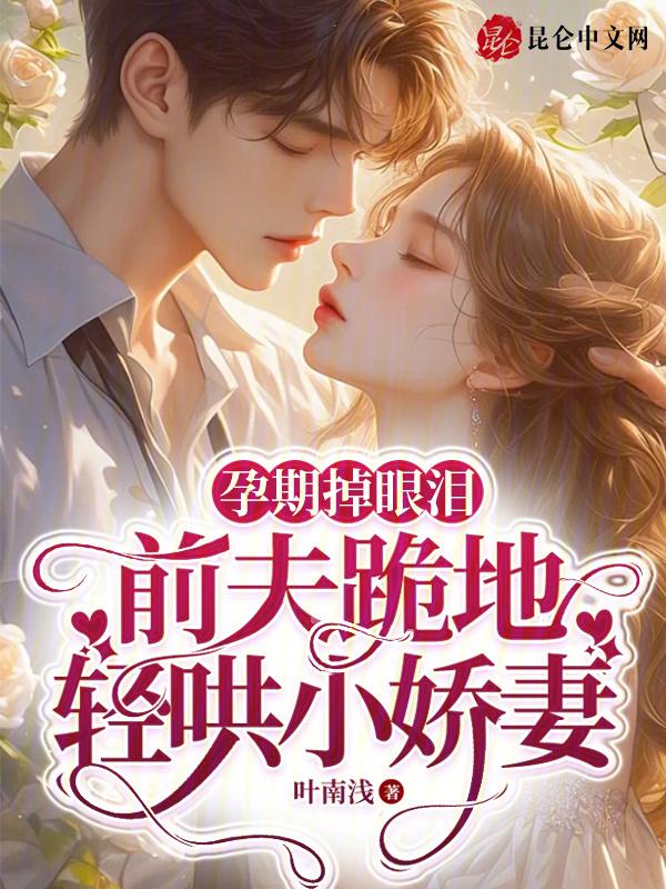 孕妈掉眼泪了