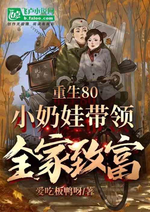 重生80年代养娃娃