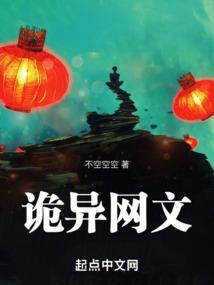 诡异网文中诡异的等级划分