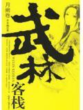 武林客栈全文阅读