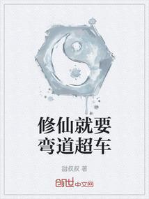 修仙就要傍富婆免费阅读