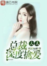 总裁大人请深爱免费阅读