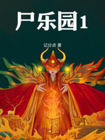 尸乐园漫画