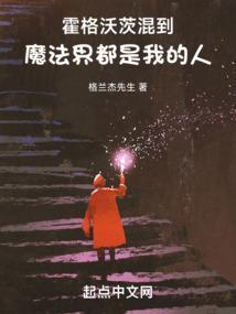 霍格沃茨魔法学院是不是真的