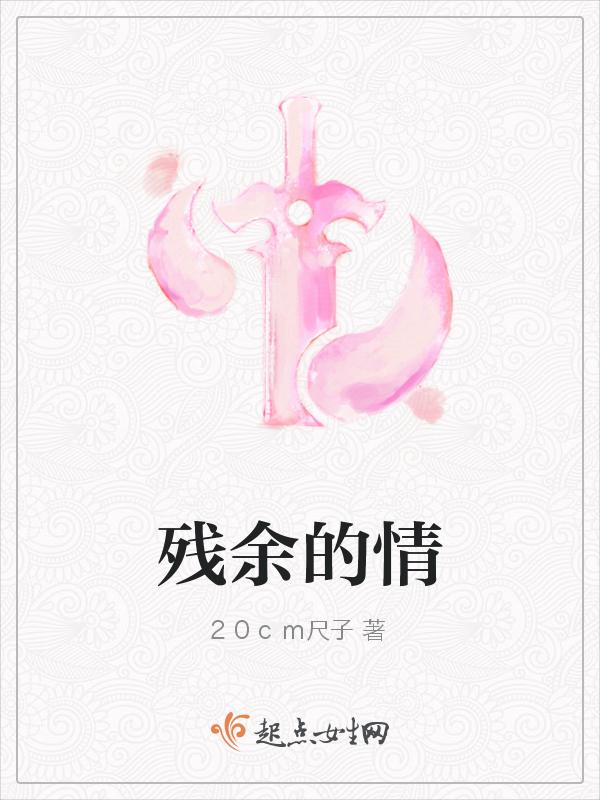 残余的温柔什么意思