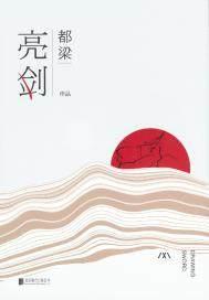 亮剑主题曲