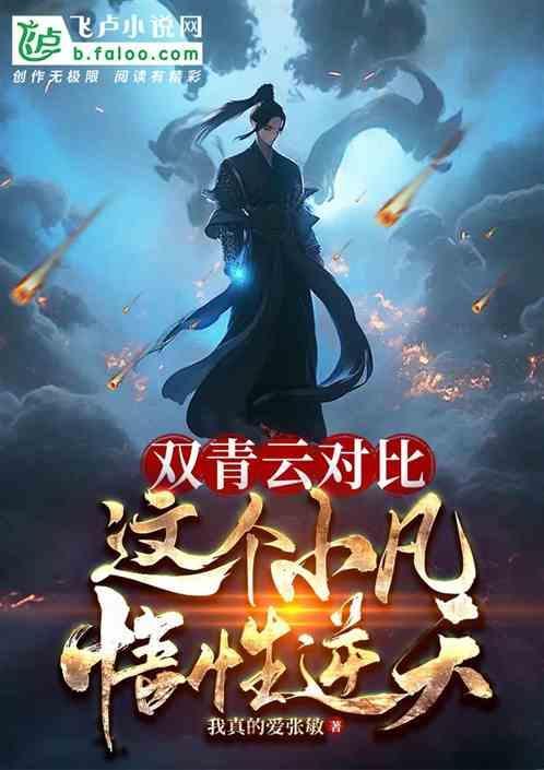 这个小凡悟性逆天!免费