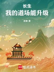 长生我的道场能升级作者居秦