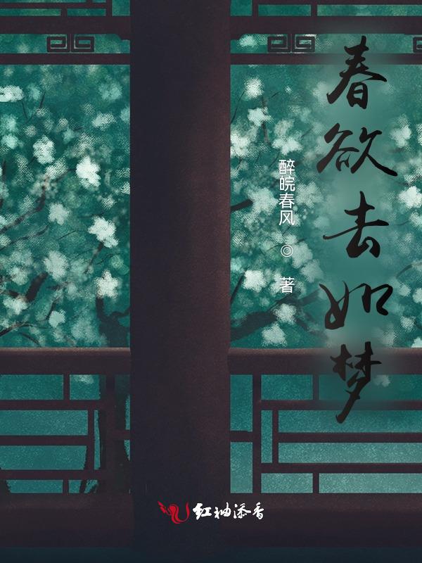 春欲去