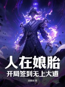 开局在娘胎里面就无敌的
