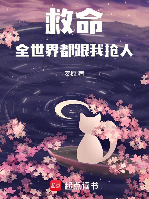 我拯救了全世界却忘了你