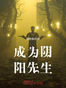 成为阴阳先生那些年 进击的二蛋